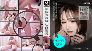 PD探花」神似袁冰妍肤白貌美 提枪爆干00后外围  MTH-0088